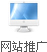 網站推廣與網絡營銷